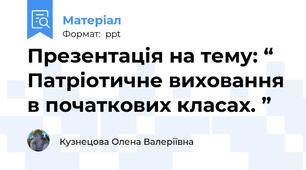 Презентація на тему: “ Патріотичне виховання в початкових класах. ”