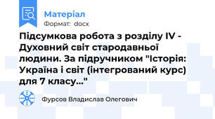 Підсумкова робота з розділу ІV - Духовний світ стародавньої людини. За підручником "Історія: Україна і світ (інтегрований курс) для 7 класу..."