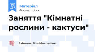 Заняття "Кімнатні  рослини - кактуси"