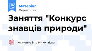 Заняття "Конкурс знавців природи"