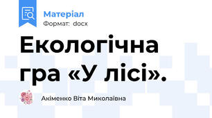 Екологічна гра «У лісі».
