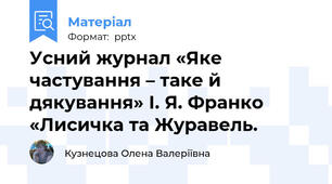 Усний журнал «Яке частування – таке й дякування» І. Я. Франко «Лисичка та Журавель.
