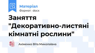 Заняття "Декоративно-листяні кімнатні рослини"