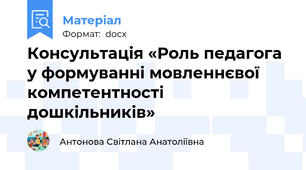 Консультація «Роль педагога у формуванні мовленнєвої компетентності дошкільників»