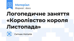 Логопедичне заняття «Королівство короля Листопада»