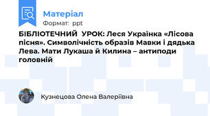 БІБЛІОТЕЧНИЙ  УРОК: Леся Українка «Лісова пісня». Символічність образів Мавки і дядька Лева. Мати Лукаша й Килина – антиподи головній