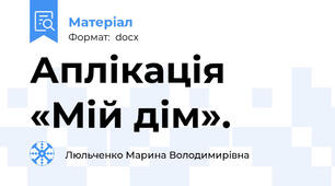 Аплікація «Мій дім».