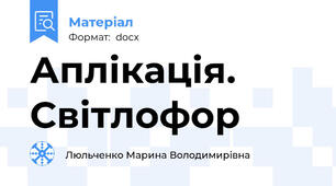 Аплікація. Світлофор