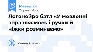 Логонейро батл «У мовленні вправляємось і ручки й ніжки розминаємо»