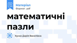 математичні пазли