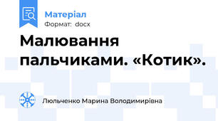 Малювання пальчиками. «Котик».