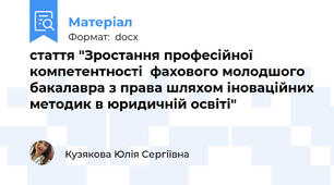 стаття "Зростання професійної компетентності  фахового молодшого бакалавра з права шляхом іноваційних методик в юридичній освіті"