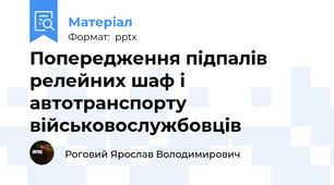 Попередження підпалів релейних шаф і автотранспорту військовослужбовців