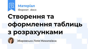 Створення та оформлення таблиць з розрахунками