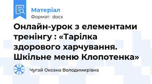 Онлайн-урок з елементами тренінгу : «Тарілка здорового харчування. Шкільне меню Клопотенка»