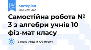 Самостійна робота № 3 з алгебри учнів 10 фіз-мат класу