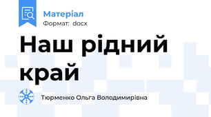 Наш рідний край