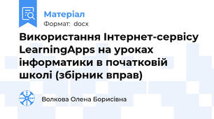 Використання Інтернет-сервісу LearningApps на уроках інформатики в початковій школі (збірник вправ)
