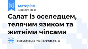 Салат із оселедцем, телячим язиком та житніми чіпсами