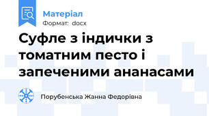 Суфле з індички з томатним песто і запеченими ананасами