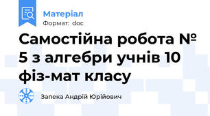 Самостійна робота № 5 з алгебри учнів 10 фіз-мат класу
