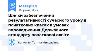 Шляхи забезпечення результативності сучасного уроку в початкових класах в умовах впровадження Державного стандарту початкової освіти