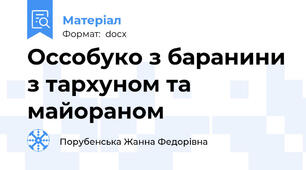 Оссобуко з баранини з тархуном та майораном