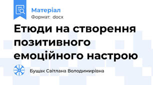 Етюди на створення позитивного емоційного настрою