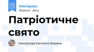 Патріотичне свято