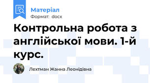 Контрольна робота з англійської мови. 1-й курс.