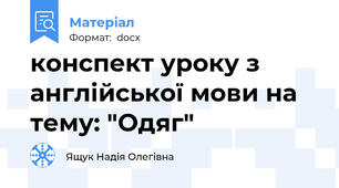 конспект уроку з англійської мови на тему: "Одяг"