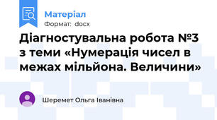 Діагностувальна робота №3 з теми «Нумерація чисел в межах мільйона. Величини»