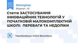 Стаття ЗАСТОСУВАННЯ ІННОВАЦІЙНИХ ТЕХНОЛОГІЙ У ПОЧАТКОВІЙ МАЛОКОМПЛЕКТНІЙ  ШКОЛІ:  ПЕРЕВАГИ ТА НЕДОЛІКИ