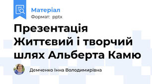 Презентація Життєвий і творчий шлях Альберта Камю
