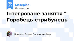Інтегроване заняття " Горобець-стрибунець"