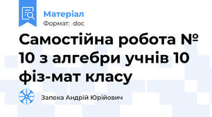 Самостійна робота № 10 з алгебри учнів 10 фіз-мат класу
