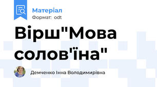 Вірш"Мова солов'їна"