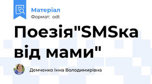 Поезія"SMSка від мами"