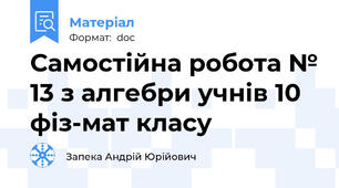 Самостійна робота № 13 з алгебри учнів 10 фіз-мат класу