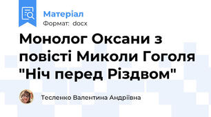 Монолог Оксани з повісті Миколи Гоголя "Ніч перед Різдвом"