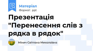 Презентація "Перенесення слів з рядка в рядок"