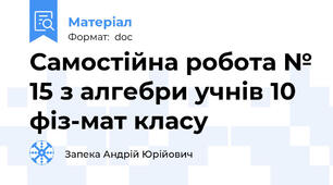 Самостійна робота № 15 з алгебри учнів 10 фіз-мат класу
