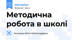 Методична робота в школі