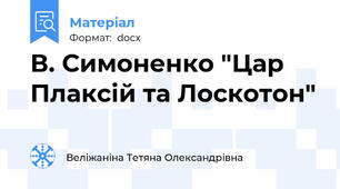 В. Симоненко "Цар Плаксій та Лоскотон"