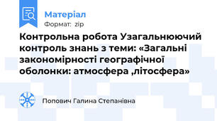 Контрольна робота Узагальнюючий контроль знань з теми: «Загальні закономірності географічної оболонки: атмосфера ,літосфера»