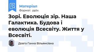 Зорі. Еволюція зір. Наша Галактика. Будова і еволюція Всесвіту. Життя у Всесвіті.