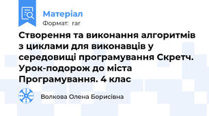 Створення та виконання алгоритмів з циклами для виконавців у середовищі програмування Скретч. Урок-подорож до міста Програмування. 4 клас