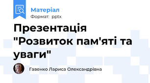 Презентація "Розвиток пам'яті та уваги"