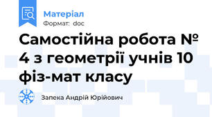 Самостійна робота № 4 з геометрії учнів 10 фіз-мат класу
