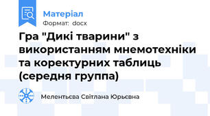 Гра "Дикі тварини" з використанням мнемотехніки та коректурних таблиць (середня группа)